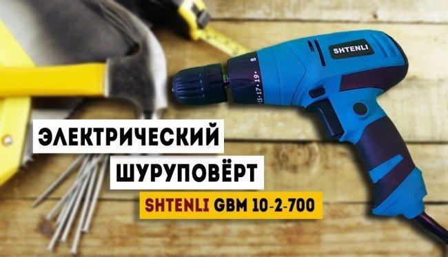 Шуруповерт Shtenli GBM 10-2-700 RE Professional - фото