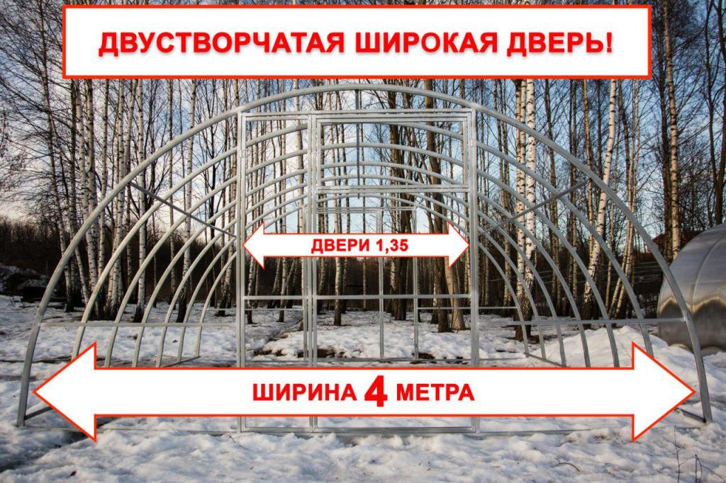 Теплица "Двустворчатая 4"- 8 метра (ширина 4 м., труба 40х20, шаг 0,67 метров)