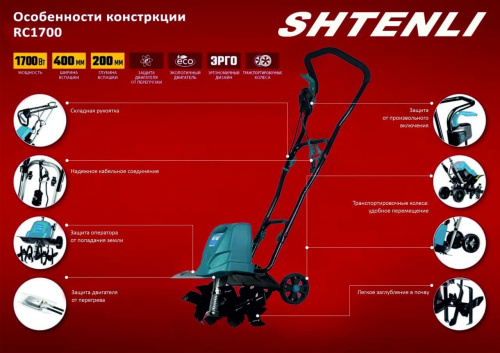 Электрический культиватор Shtenli RC 1700- фото3